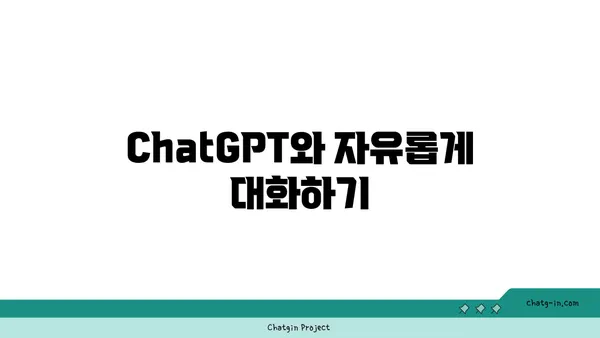 ChatGPT와 성공적인 대화를 시작하는 7가지 팁 | 대화형 AI, 챗봇, 효과적인 커뮤니케이션