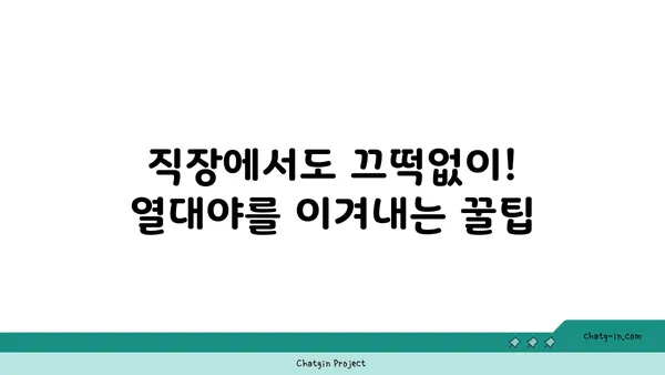 열대야에도 힘든 당신을 위한 꿀팁! | 직업, 건강, 생존 가이드