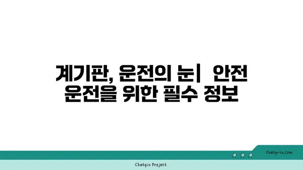 자동차 계기판 이해하기| 운전에 미치는 영향과 주요 기능 | 운전, 안전, 계기판, 자동차