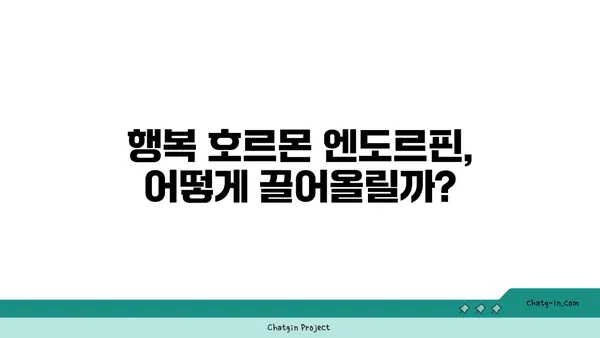 엔도르핀 분비 촉진! 행복 충전하는 7가지 방법 | 행복, 스트레스 해소, 건강 팁