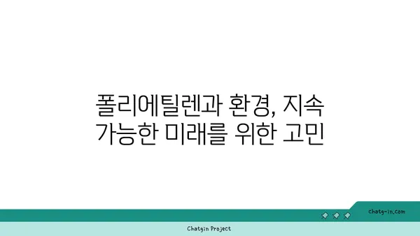 폴리에틸렌의 모든 것| 종류, 특징, 용도, 그리고 미래 | 플라스틱, 재활용, 환경