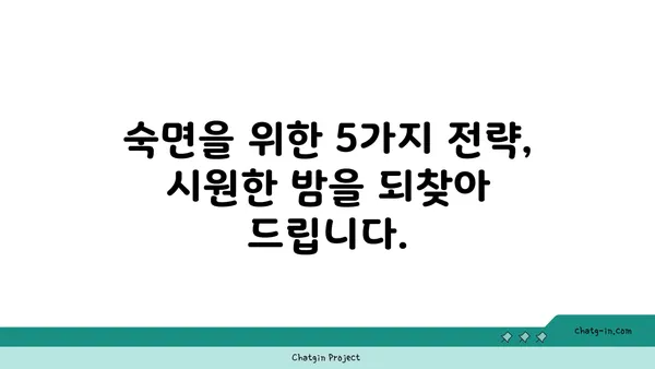 열대야, 잠 못 이루는 밤의 과학| 숙면을 위한 5가지 전략 | 열대야, 수면, 숙면, 잠자리 팁, 건강