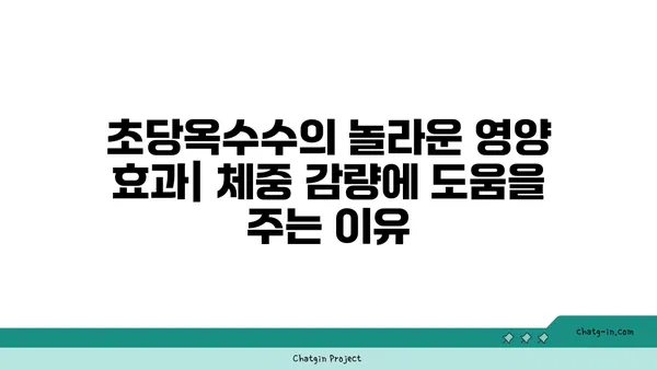 체중 감량 여정에 초당옥수수를 더하는 똑똑한 방법 | 건강, 다이어트, 영양, 식단