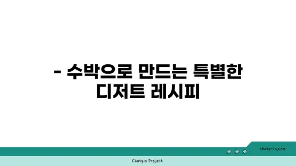 시원한 여름 제철 과일, 수박의 모든 것 | 수박 효능, 수박 고르는 법, 수박 레시피