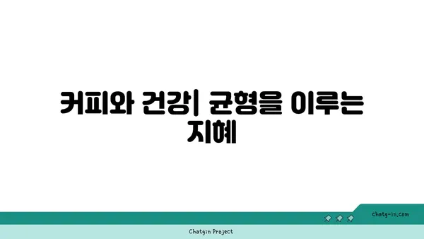 커피의 놀라운 이중성| 생과 사의 엘릭서 - 긍정과 부정, 커피가 우리 몸에 미치는 영향 | 커피 효능, 커피 부작용, 카페인