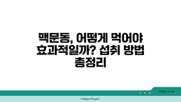 불면증 극복, 맥문동이 답? 효과와 안전성, 그리고 활용법 | 수면 개선, 천연 성분, 부작용, 섭취 방법