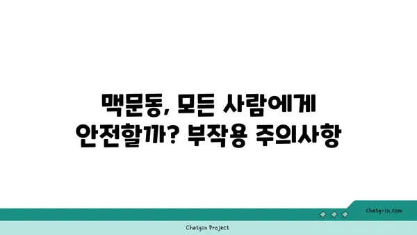 불면증 극복, 맥문동이 답? 효과와 안전성, 그리고 활용법 | 수면 개선, 천연 성분, 부작용, 섭취 방법