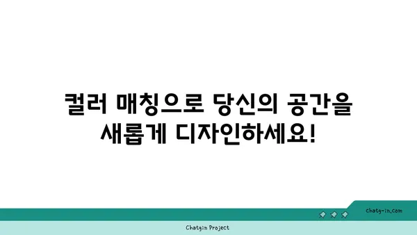 달톤| 당신의 공간을 아름답게 변화시키는 컬러 매칭 가이드 | 인테리어, 색상 조합, 디자인 팁