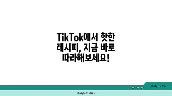 TikTok 레시피| 맛있고 독창적인 요리 레시피 모음 | 간편 레시피, 틱톡 레시피 추천, 맛있는 요리