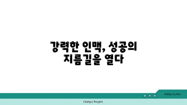 커넥션 구축| 관계 형성의 기술 | 네트워킹, 인맥, 사회생활, 성공 전략