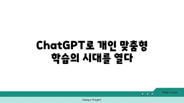 ChatGPT를 활용한 교육 혁신| 맞춤형 학습 경험 구현하기 | 교육 개혁, AI, 개인 맞춤형 학습, 미래 교육