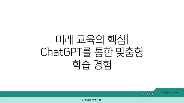 ChatGPT를 활용한 교육 혁신| 맞춤형 학습 경험 구현하기 | 교육 개혁, AI, 개인 맞춤형 학습, 미래 교육