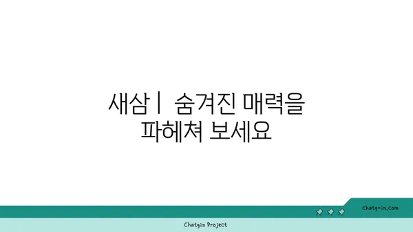 새삼, 그 숨겨진 매력| 효능과 부작용, 그리고 섭취 방법 | 새삼 효능, 새삼 부작용, 새삼 섭취, 새삼 차