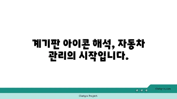 자동차 계기판 아이콘 완벽 해독| 모든 표시등 의미와 해석 | 자동차, 계기판, 경고등, 정비