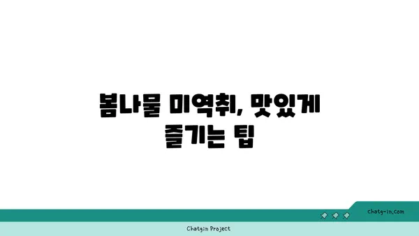 미역취 효능과 먹는 법| 봄나물 미역취 제대로 즐기기 | 봄나물, 산나물, 맛, 영양, 레시피