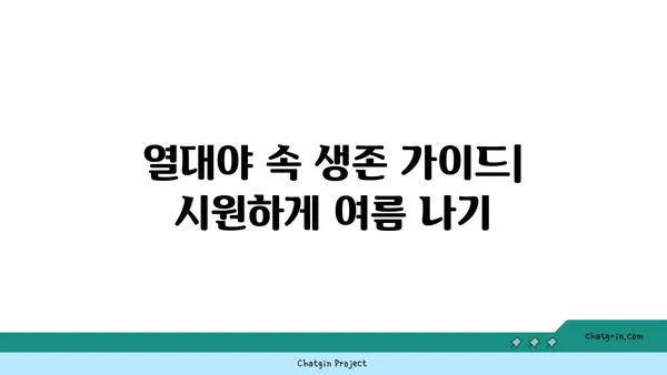 열대야에도 힘든 당신을 위한 꿀팁! | 직업, 건강, 생존 가이드