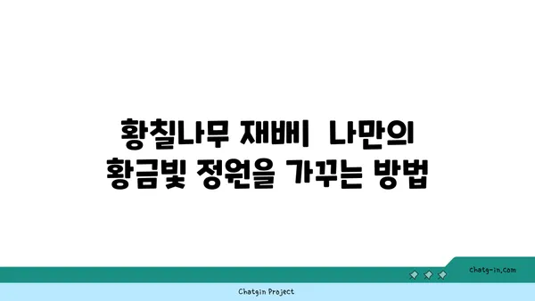 황칠나무의 모든 것| 재배부터 효능까지 | 황칠나무, 황칠, 효능, 재배, 약효, 황칠나무 효능, 황칠나무 재배 방법