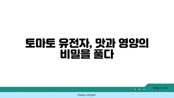 토마토의 유전학| 과학이 밝혀낸 맛과 영양의 비밀 | 토마토 종류, 유전자 변형, 품종 개량