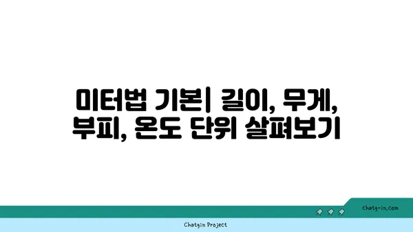 미터법 완벽 가이드| 측정 단위 이해와 활용 | 길이, 무게, 부피, 온도, 면적, 부피, 변환 팁