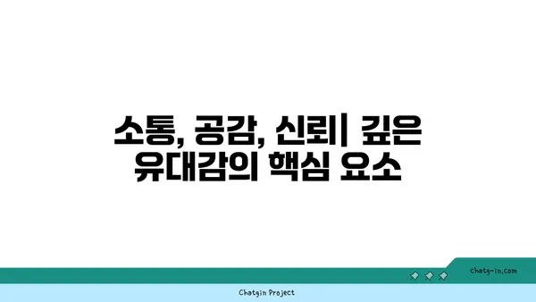 의미 있는 커넥션 구축| 깊은 유대감 형성의 비밀을 밝히는 7가지 방법 | 관계, 소통, 친밀감, 연결, 공감, 신뢰