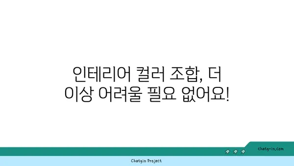 달톤| 당신의 공간을 아름답게 변화시키는 컬러 매칭 가이드 | 인테리어, 색상 조합, 디자인 팁