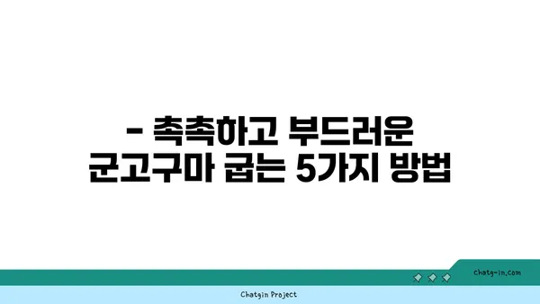 고구마 맛있게 굽는 비법 5가지 | 군고구마, 꿀팁, 겨울 간식