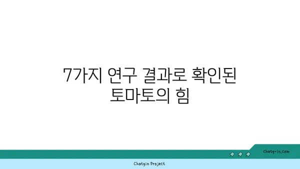 토마토의 놀라운 암 예방 효과| 7가지 연구 결과 & 섭취 방법 | 암 예방 식단, 항산화 효능, 건강 식품