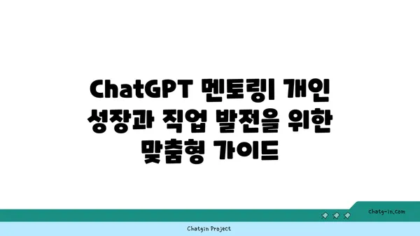 ChatGPT 멘토링| 개인 성장과 직업 발전을 위한 맞춤형 가이드 | ChatGPT, 멘토링, 개인 성장, 직업 발전, AI