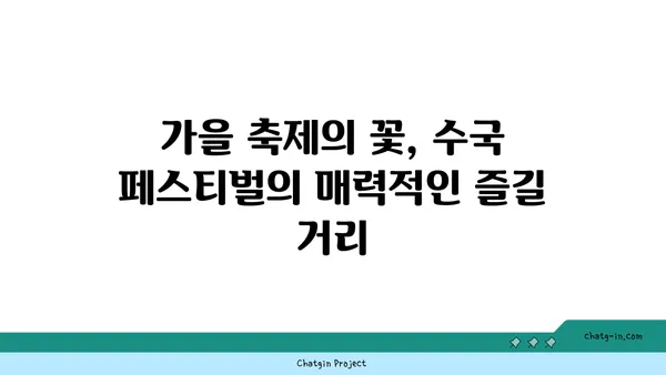 수국 페스티벌| 가을 정취 가득한 축제, 놓치지 말아야 할 즐길 거리 | 수국, 가을 축제, 관광, 여행, 추천