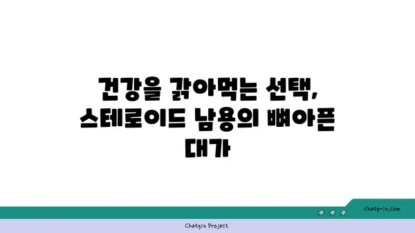 아나볼릭 스테로이드의 위험한 부작용| 건강과 삶을 위협하는 진실 | 부작용, 건강, 위험, 스테로이드, 운동, 근육, 남용