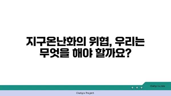 기후변화협약| 지구를 위한 약속, 우리의 행동 | 파리협정, 온실가스 감축, 지속가능한 발전