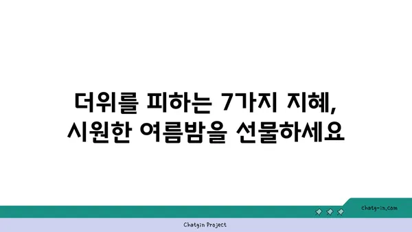 냉방기 없이도 시원하게! 열대야 이겨내는 7가지 꿀팁 | 열대야 대처법, 여름밤, 더위 극복