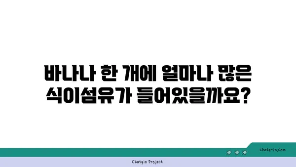 바나나, 식이섬유의 보고! 왜 바나나는 식이섬유 공급원일까요? | 건강, 식단, 소화, 영양