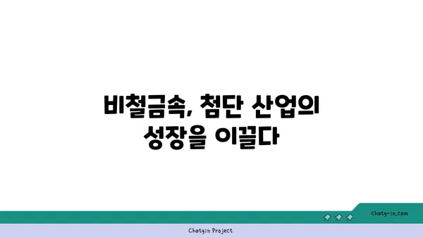 비철금속 산업의 미래| 성장 동력과 주요 트렌드 | 비철금속, 산업 분석, 시장 전망, 투자, 기술