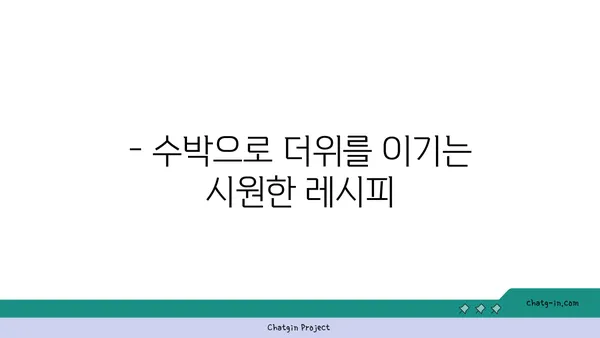 시원한 여름 제철 과일, 수박의 모든 것 | 수박 효능, 수박 고르는 법, 수박 레시피