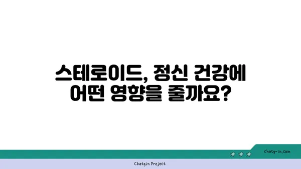 스테로이드 사용이 정신 건강에 미치는 영향| 알아야 할 핵심 정보 | 부작용, 증상, 대처법, 도움 받는 방법