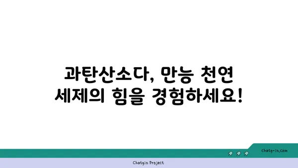 과탄산소다의 놀라운 변신| 천연 세제의 힘으로 깨끗하게 | 세척, 살균, 탈취, 활용법, DIY