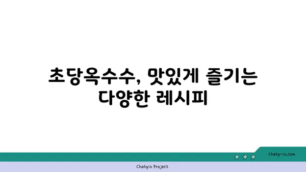 초당옥수수| 건강 식습관의 필수 요소 | 영양, 효능, 레시피, 섭취 방법