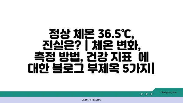 정상 체온 36.5℃, 진실은? | 체온 변화, 측정 방법, 건강 지표