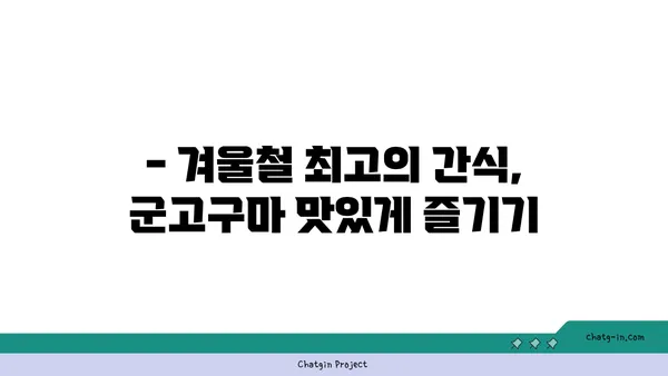 고구마 맛있게 굽는 비법 5가지 | 군고구마, 꿀팁, 겨울 간식