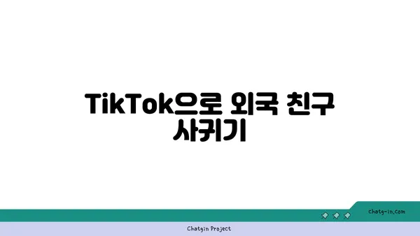 TikTok으로 즐겁게 언어 마스터하기| 효과적인 학습 팁 & 전략 | TikTok, 언어 학습, 팁, 전략, 챌린지