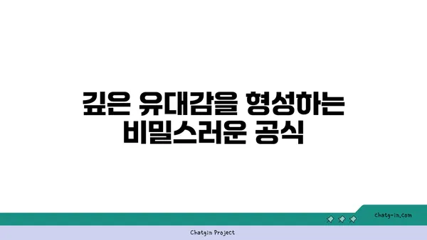 의미 있는 커넥션 구축| 깊은 유대감 형성의 비밀을 밝히는 7가지 방법 | 관계, 소통, 친밀감, 연결, 공감, 신뢰