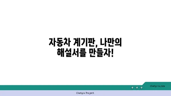 자동차 계기판 아이콘 완벽 해독| 모든 표시등 의미와 해석 | 자동차, 계기판, 경고등, 정비