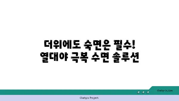 열대야, 건강 지키는 5가지 방법 | 열대야, 건강 관리, 수면, 탈수, 밤