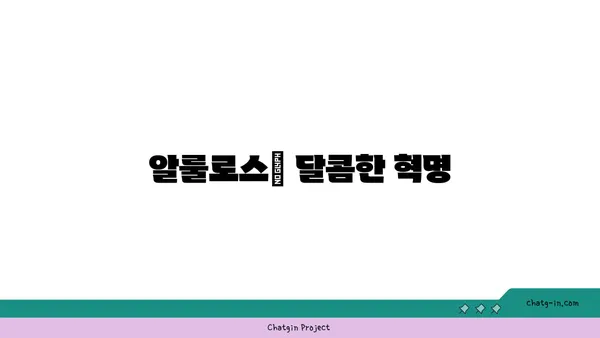 알룰로스, 설탕 대체재의 모든 것 | 알룰로스 효능, 부작용, 사용법, 레시피