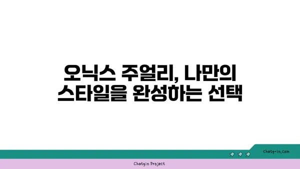 오닉스| 보석의 신비, 의미, 그리고 나만의 오닉스 고르는 법 | 오닉스, 보석, 의미, 선물, 주얼리, 컬러, 종류, 구매 가이드