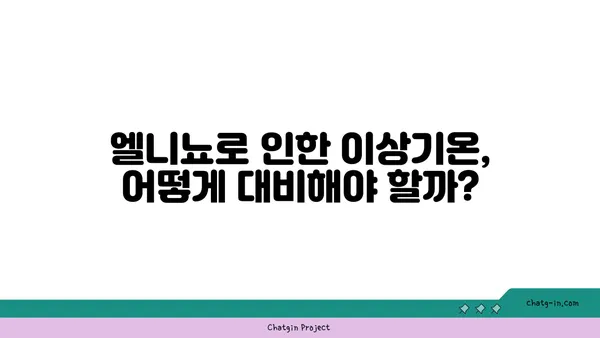 엘니뇨 현상의 영향과 대비 전략| 우리나라에 미치는 영향과 대처 방안 | 기후변화, 이상기온, 엘니뇨 예보