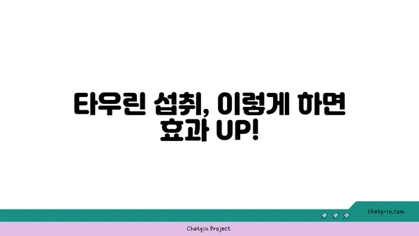 타우린의 효능과 부작용| 섭취 방법 및 주의 사항 | 건강, 영양, 아미노산, 운동, 헬스