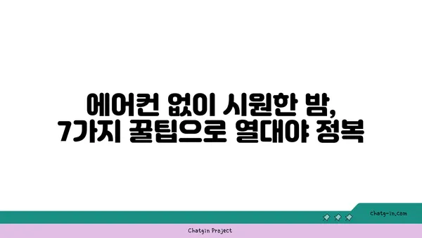 냉방기 없이도 시원하게! 열대야 이겨내는 7가지 꿀팁 | 열대야 대처법, 여름밤, 더위 극복