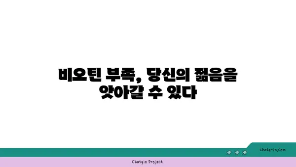 비오틴이 노화 방지에 미치는 영향| 핵심 정보와 효과적인 섭취 방법 | 비타민 B7, 노화, 건강, 섭취 팁, 영양